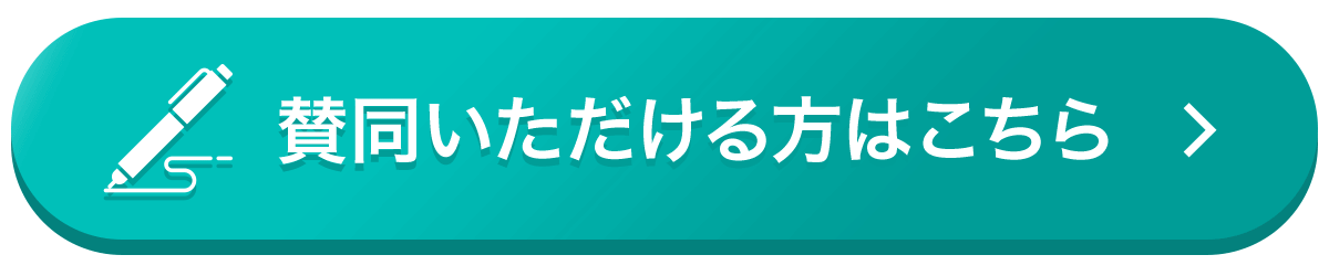 賛同いただける方はこちら