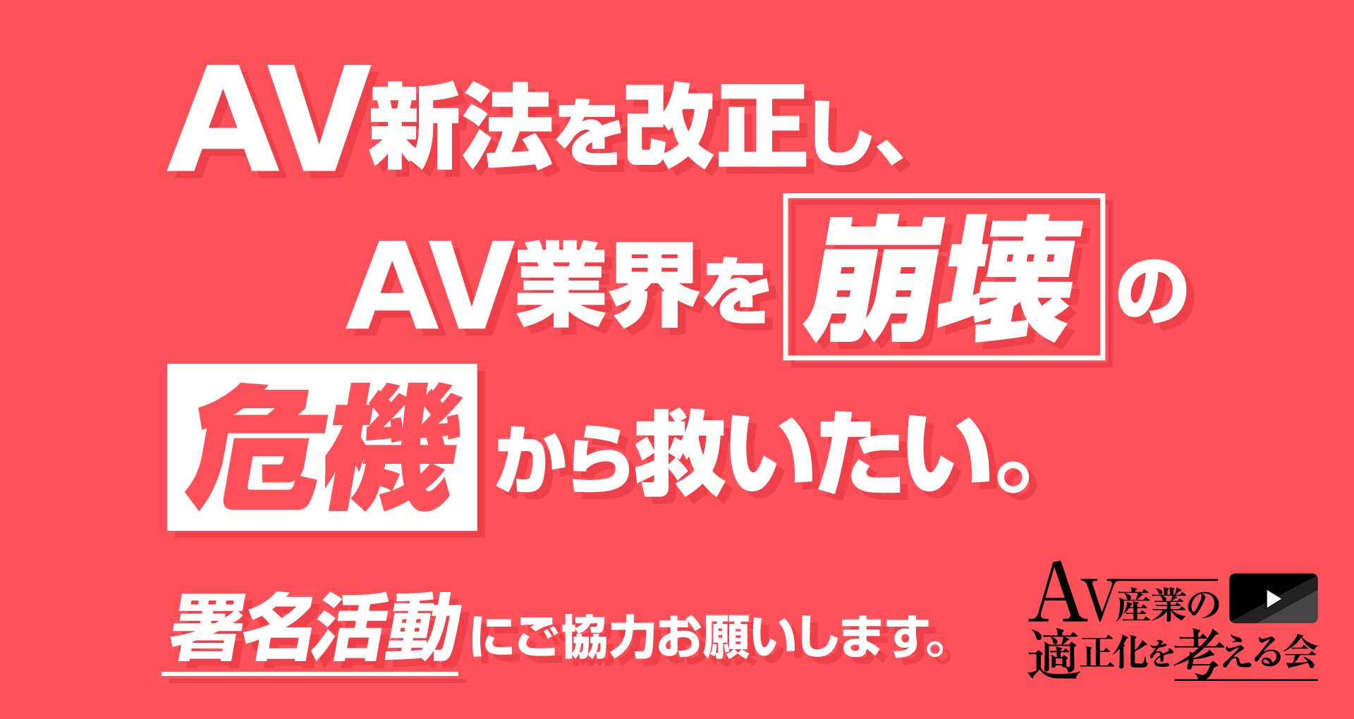 AV新法を改正し、AV業界を崩壊の危機から救いたい。署名活動にご協力お願いします。AV産業の適正化を考える会